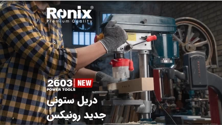 دریل ستونی رونیکس مدل 2603، با دوام و قدرتمند