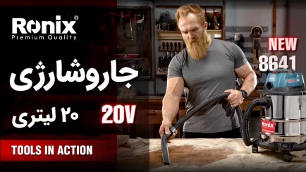 جارو شارژی 20 لیتری 8641 رونیکس