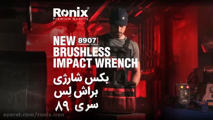 بکس چکشی شارژی 8907 رونیکس با موتور براشلس