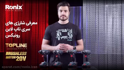 معرفی شارژی های سری تاپ لاین رونیکس