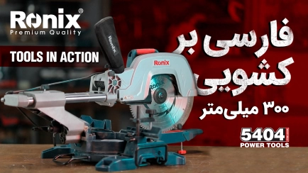 تلفیق قدرت، ظرافت، و دقت در اره فارسی بر مدل 5001 رونیکس