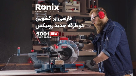 تلفیق قدرت، ظرافت، و دقت در اره فارسی بر مدل 5001 رونیکس
