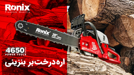 اره درخت بر بنزینی 4650 رونیکس