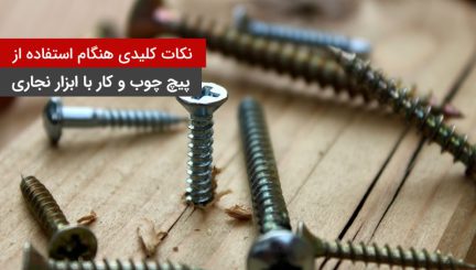 6 نکته هنگام استفاده از پیچ چوب و کار با ابزار نجاری