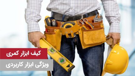 کیف ابزار کمری کاربردی