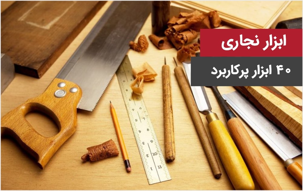 انواع ابزارالات نجاری