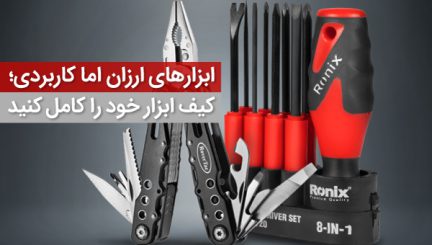 ابزارهای-ارزان-اما-کاربردی؛-کیف-ابزار-خود-را-کامل-کنید