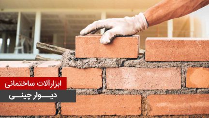 معرفی ابزارآلات ساختمانی دیوار چینی