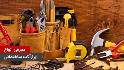 معرفی انواع ابزارآلات ساختمانی