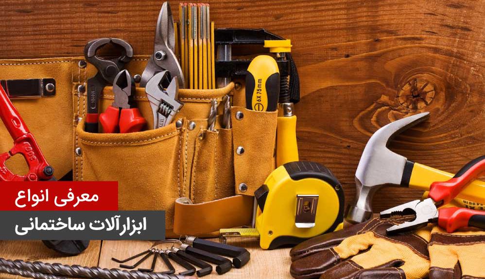 معرفی انواع ابزارآلات ساختمانی