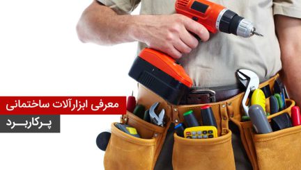 آشنایی با ابزارآلات ساختمانی پرکاربرد