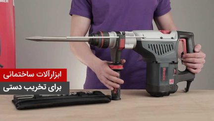 ابزارآلات ساختمانی برای تخریب دستی