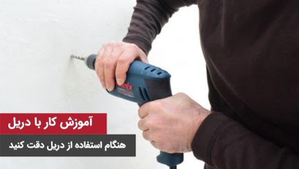 آموزش کار با دریل