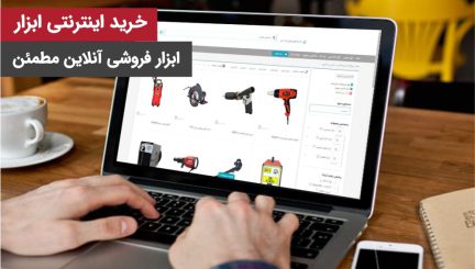 فروشگاه-اینترنتی-ابزار