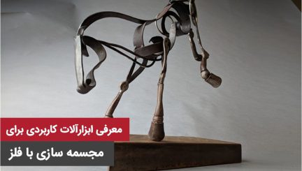 مجسمه-سازی-با-فلز