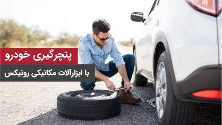 آموزش قدم به قدم پنچرگیری خودرو با ابزارآلات مکانیکی رونیکس