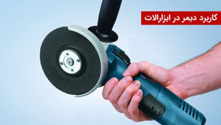 کاربرد دیمر در ابزارالات چیست؟