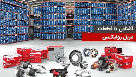 قطعات دریل رونیکس