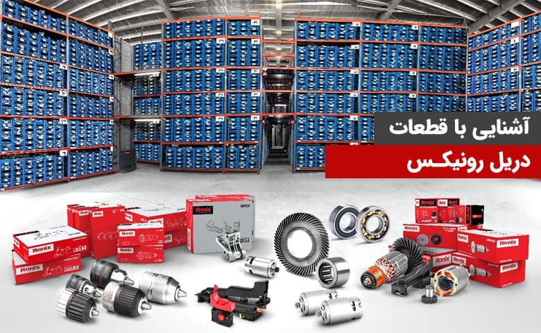 قطعات دریل رونیکس