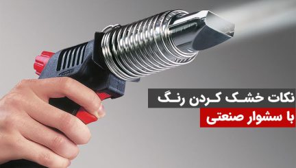 خشک کردن رنگ با سشوار صنعتی