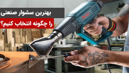 بهترین سشوار صنعتی