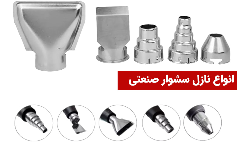 انواع نازل سشوار صنعتی