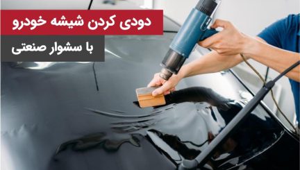 دودی کردن شیشه خودرو با سشوار صنعتی