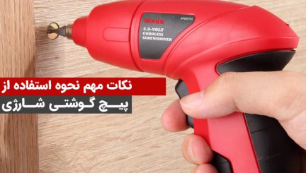 نحوه استفاده از پیچ گوشتی شارژی