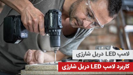 لامپ LED دریل شارژی