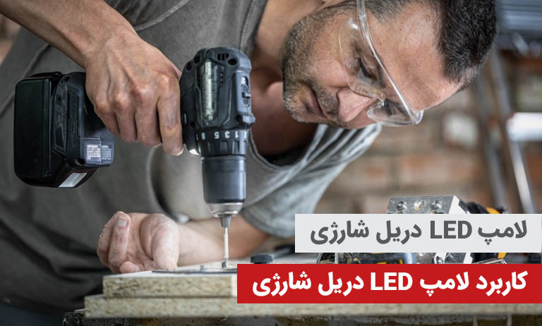 لامپ LED دریل شارژی