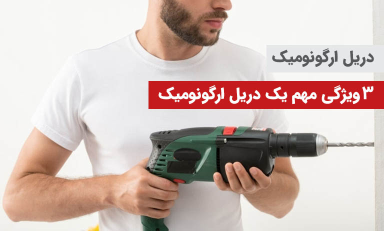 3 ویژگی مهم یک دریل ارگونومیک