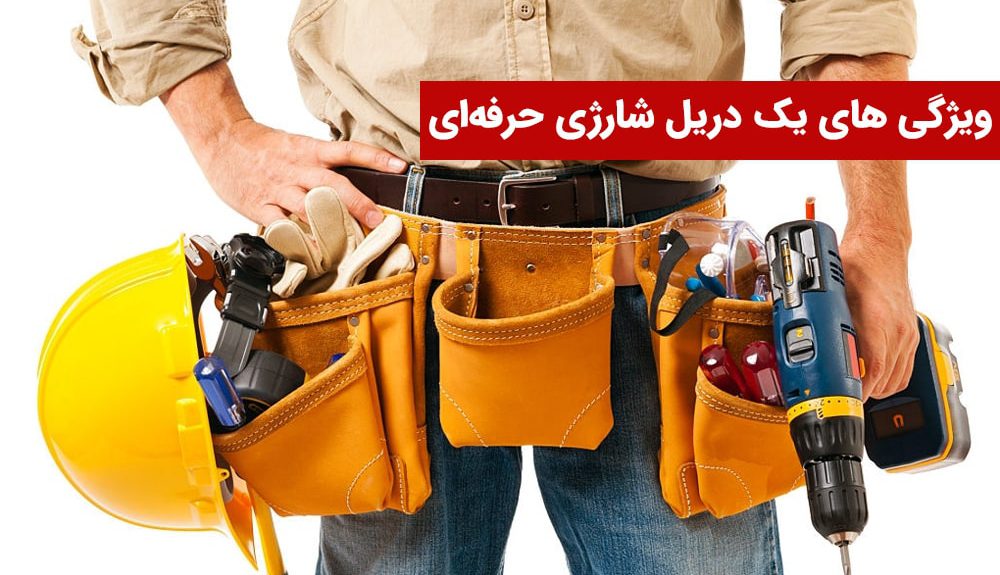 دریل شارژی حرفه ای