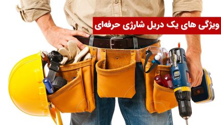 دریل شارژی حرفه ای