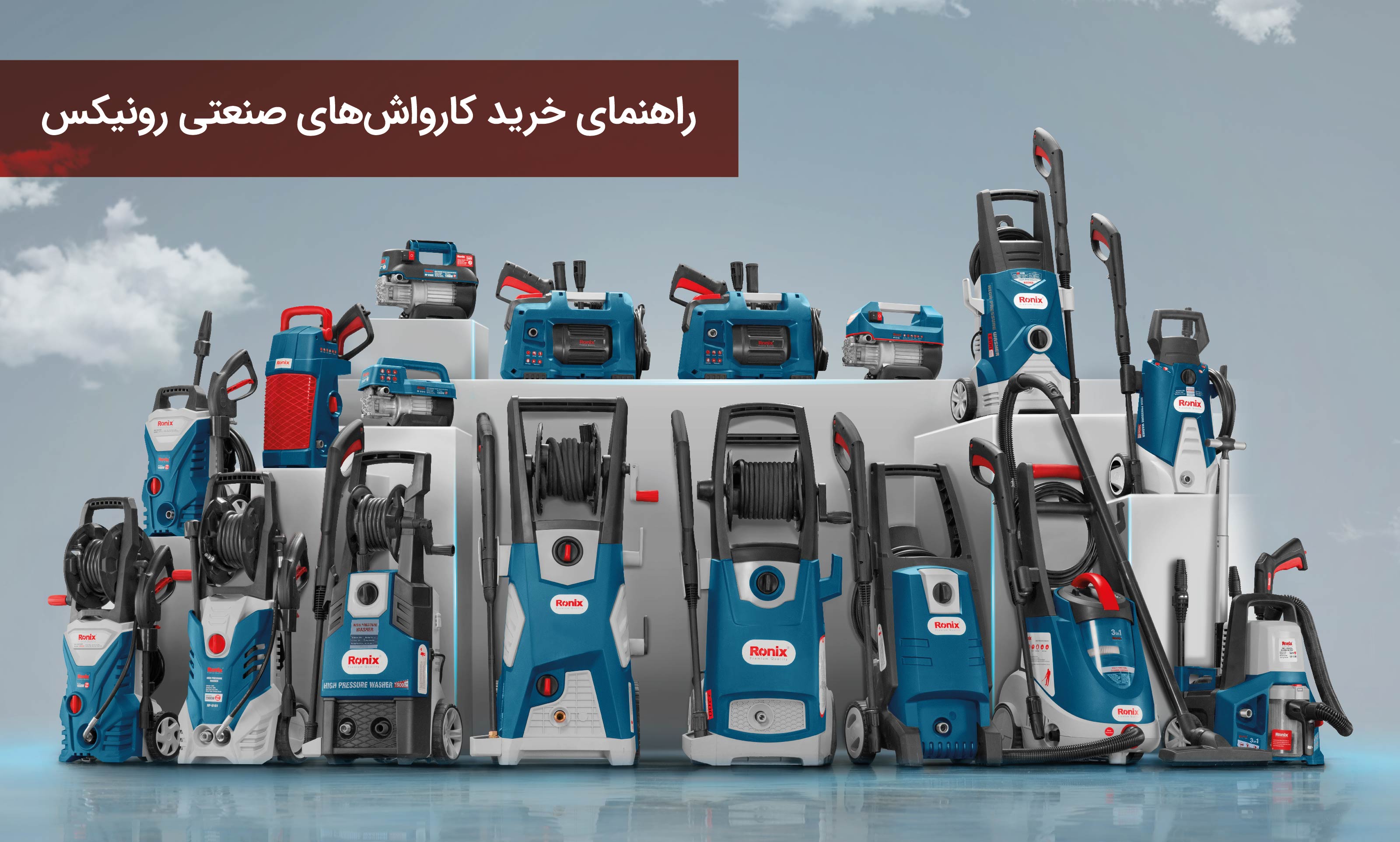 راهنمای جامع خرید کارواشهای 130 تا 180 بار رونیکس: مقایسه کارواشهای صنعتی رونیکس