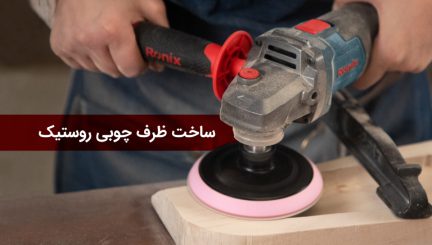 ساخت ظرف چوبی روستیک