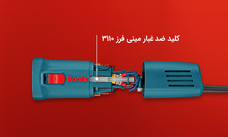 مینی فرز 3110 رونیکس؛ نهایت کیفیت در طراحی بدنه ارگونومیک