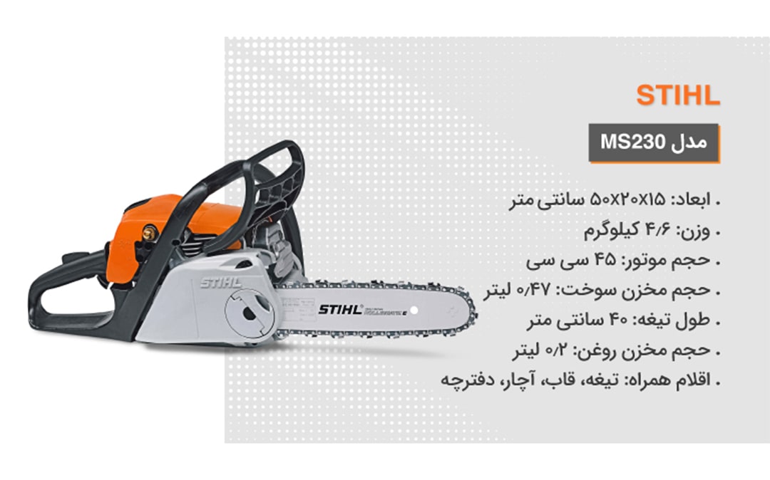 ویژگی‌های اره بنزینی اشتیل مدل MS230