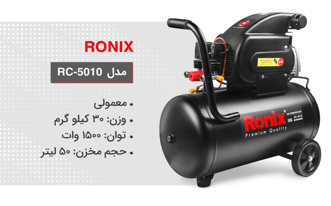 مشخصات فنی کمپرسور RC-5010 رونیکس