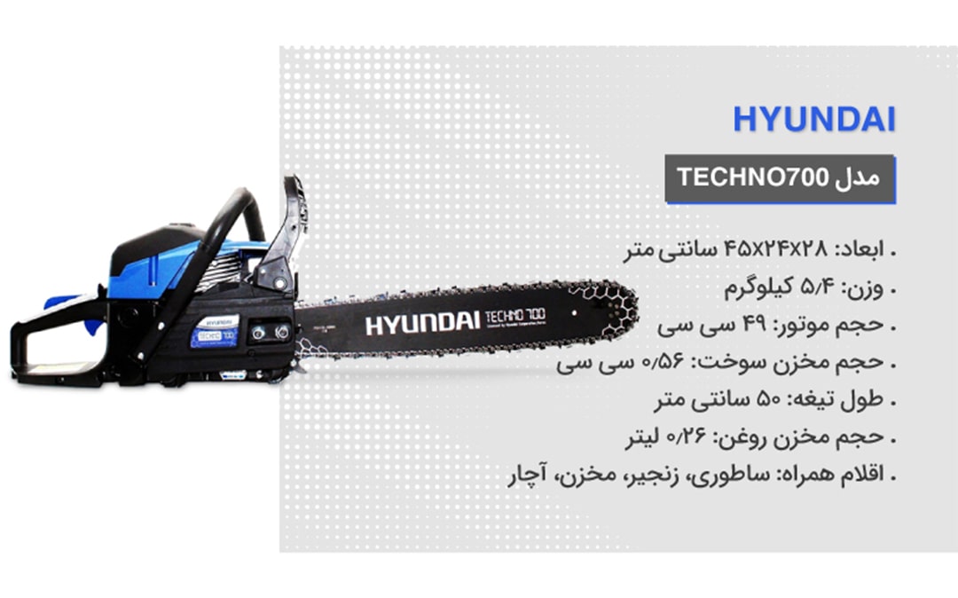 ویژگی‌های اره بنزینی هیوندا مدل Techno700