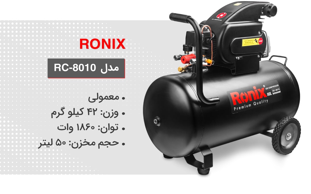 مشخصات فنی کمپرسور RC-8010 رونیکس
