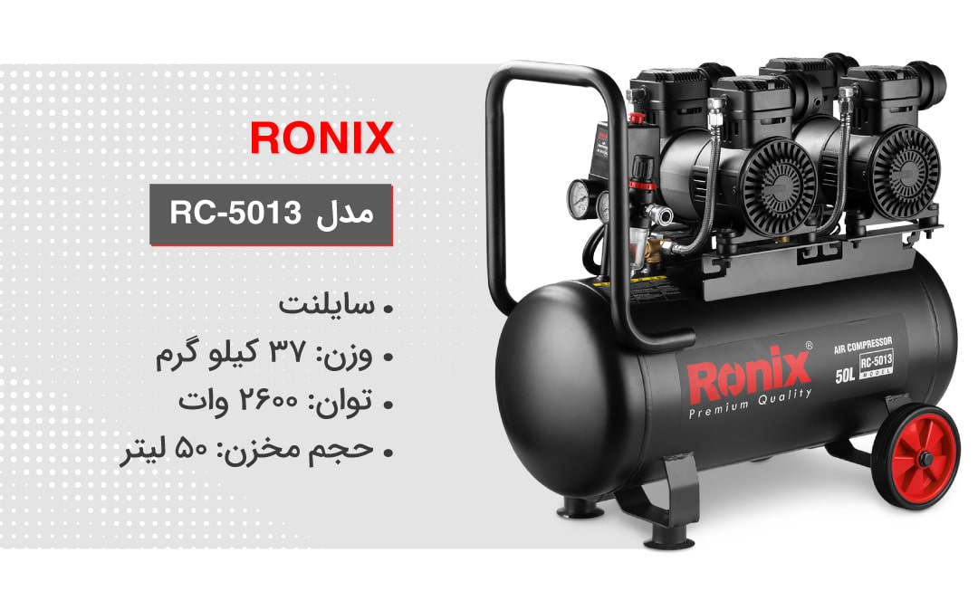 مشخصات فنی کمپرسور RC-5013 رونیکس