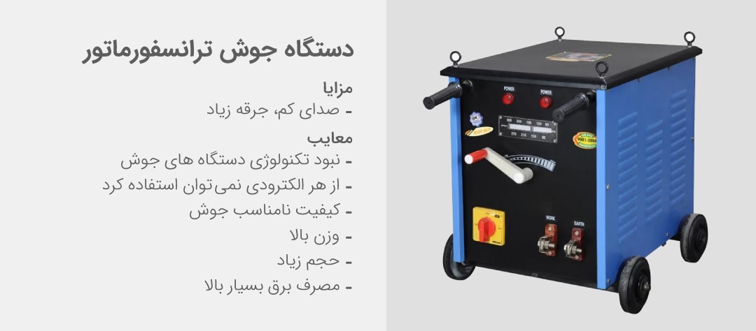 مزایا و معایب دستگاه جوش ترانسفورماتور