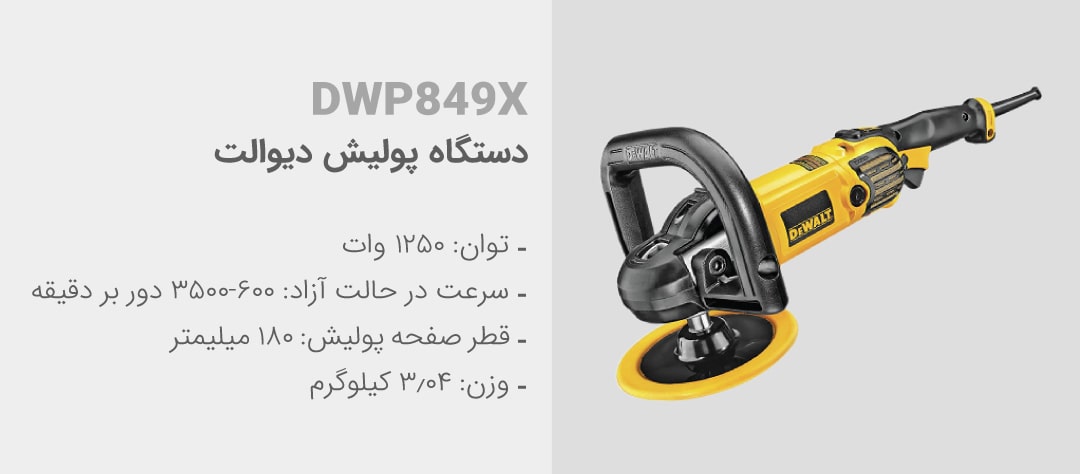 ویژگی‌های دستگاه پولیش dwp849x دیوالت