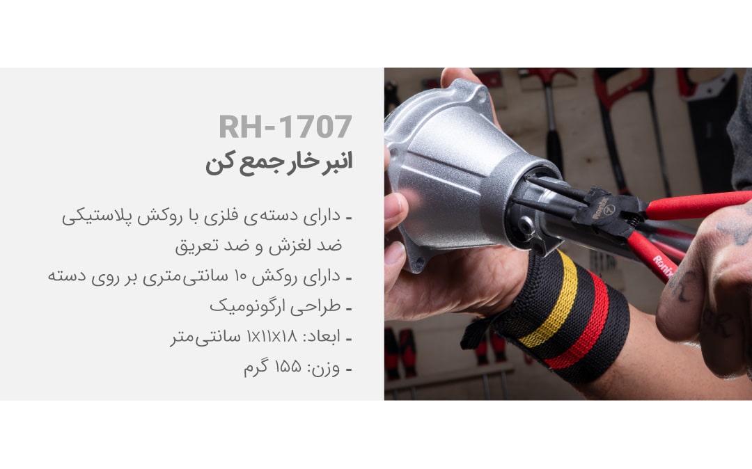 خار جمع کن RH-1707 رونیکس