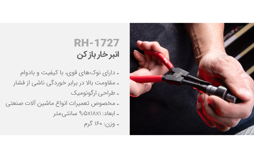 خار باز کن RH-1727 رونیکس