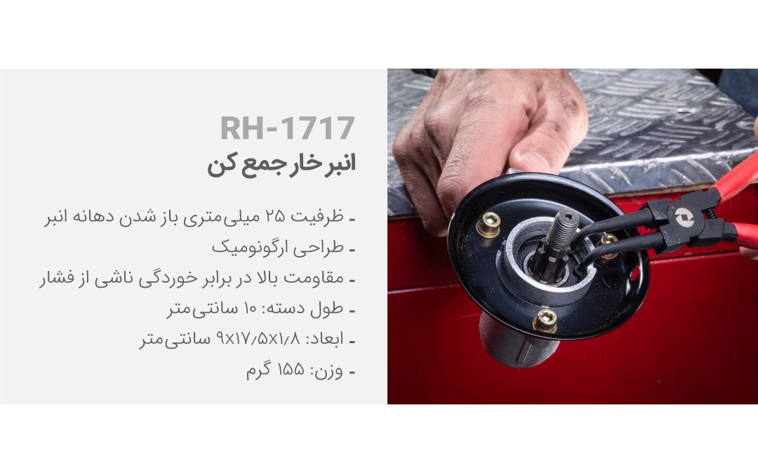 خار جمع کن رونیکس مدل RH-1717 سایز 7 اینچ