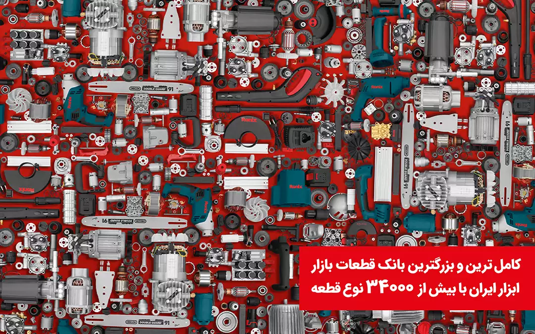 رونیکس؛ بزرگترین بانک قطعات بازار ابزار ایران