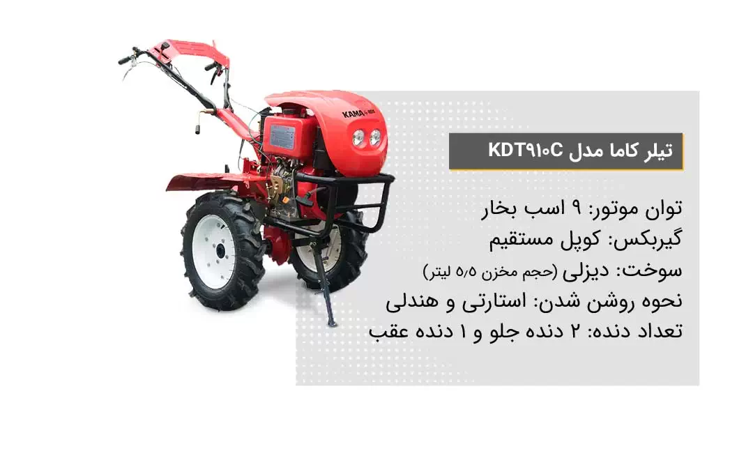 ویژگی‌ تیلر کشاورزی کاما مدل KDT910C