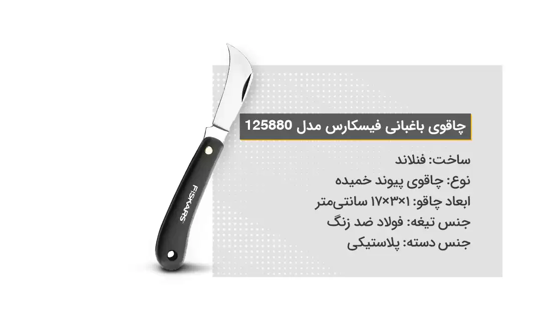 ویژگی‌های چاقوی باغبانی فیسکارس مدل 125880