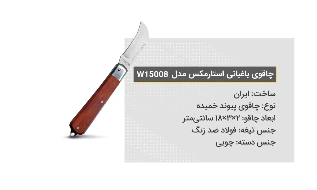 ویژگی‌های چاقوی باغبانی استارمکس مدل 15008W
